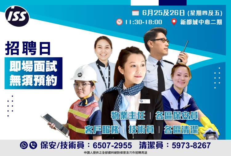 ISS 大量招聘